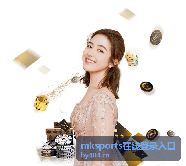 mksports在线登录入口地址核对说明配图