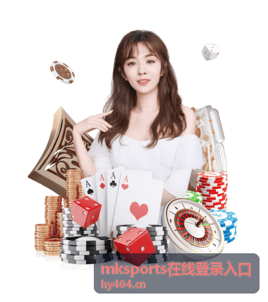 mksports在线登录入口账号安全设置与密码保护示意