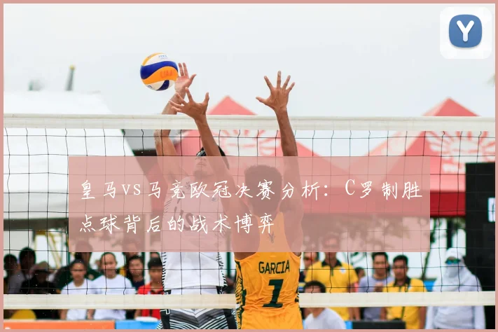 皇马vs马竞欧冠决赛分析：C罗制胜点球背后的战术博弈