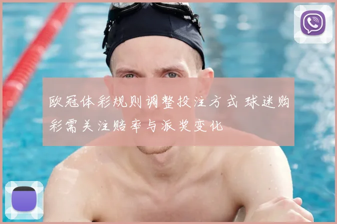 欧冠体彩规则调整投注方式 球迷购彩需关注赔率与派奖变化