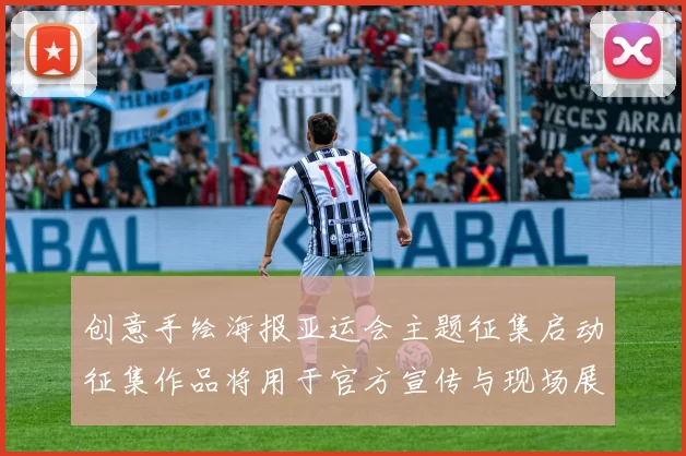创意手绘海报亚运会主题征集启动征集作品将用于官方宣传与现场展示