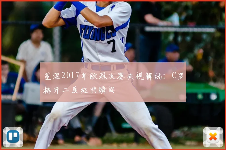 重温2017年欧冠决赛央视解说：C罗梅开二度经典瞬间
