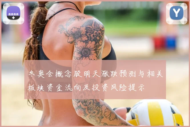 冬奥会概念股明天涨跌预测与相关板块资金流向及投资风险提示