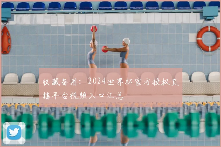 收藏备用：2024世界杯官方授权直播平台视频入口汇总