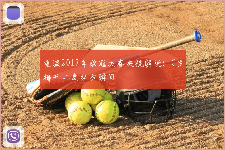 重温2017年欧冠决赛央视解说：C罗梅开二度经典瞬间