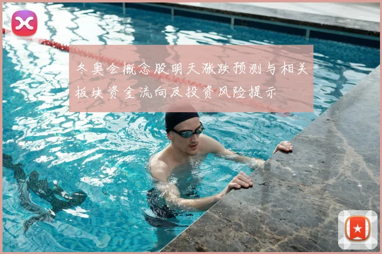 冬奥会概念股明天涨跌预测与相关板块资金流向及投资风险提示