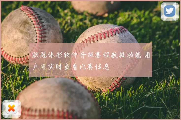 欧冠体彩软件升级赛程数据功能 用户可实时查看比赛信息