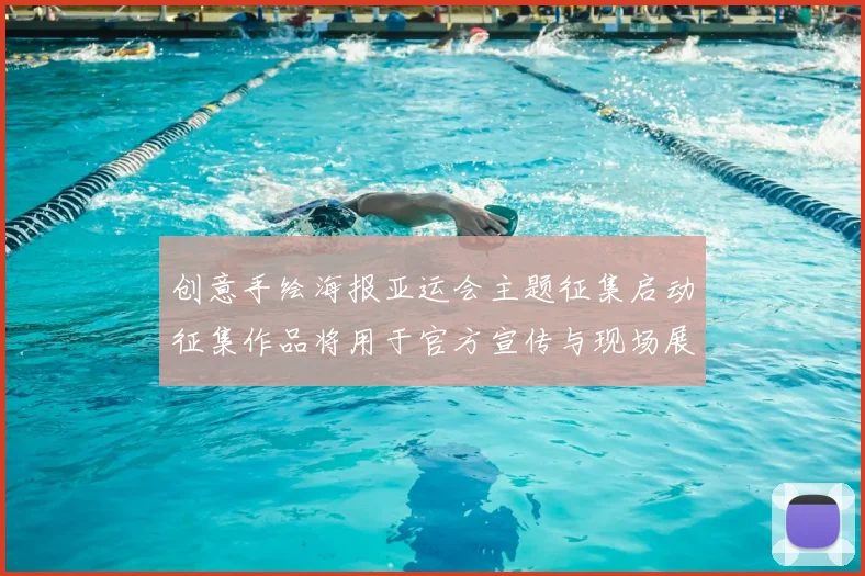 创意手绘海报亚运会主题征集启动征集作品将用于官方宣传与现场展示