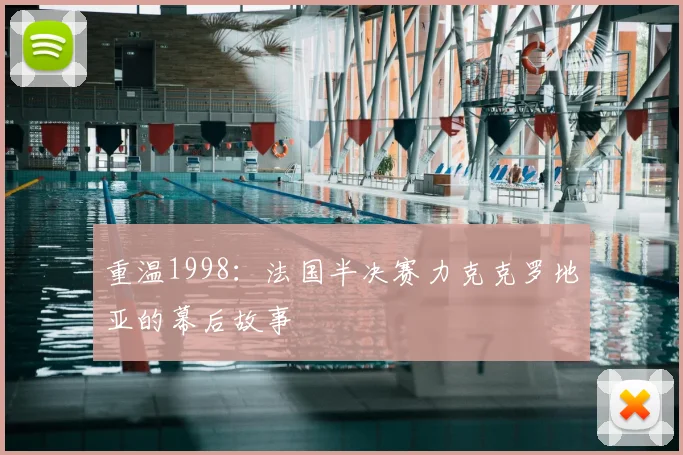 重温1998：法国半决赛力克克罗地亚的幕后故事