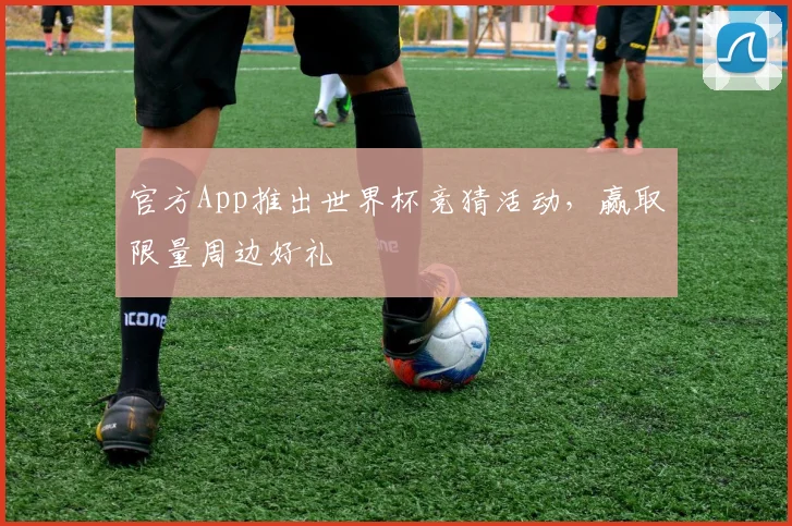 官方App推出世界杯竞猜活动，赢取限量周边好礼