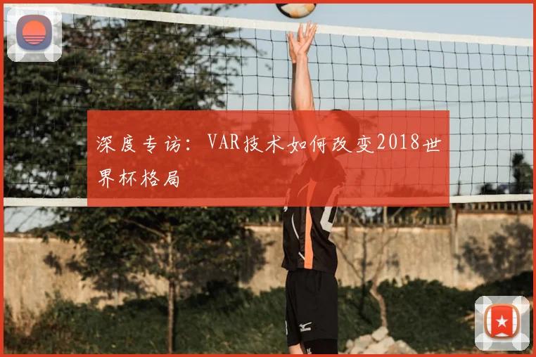 深度专访：VAR技术如何改变2018世界杯格局