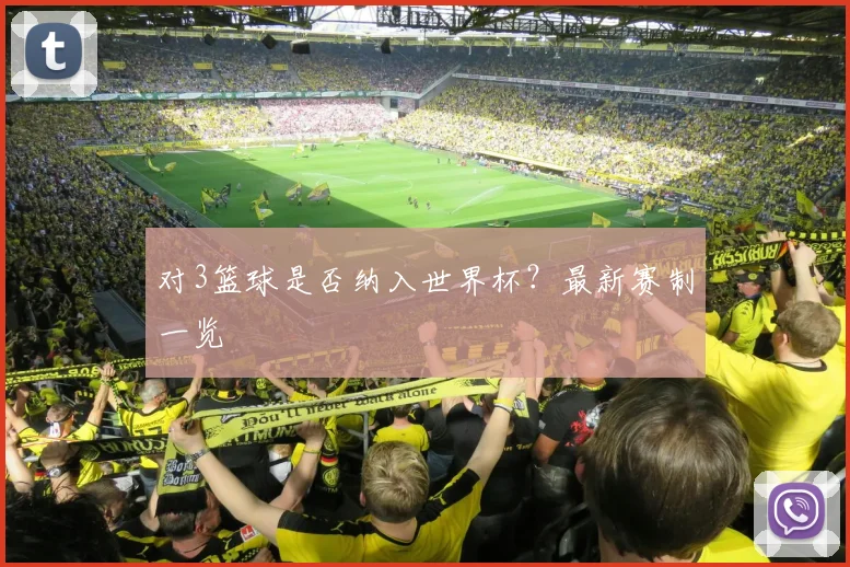 对3篮球是否纳入世界杯?最新赛制一览