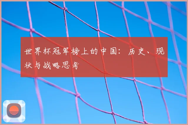 世界杯冠军榜上的中国：历史、现状与战略思考
