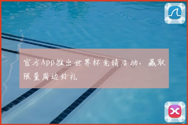 官方App推出世界杯竞猜活动，赢取限量周边好礼