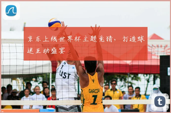 京东上线世界杯主题竞猜，打造球迷互动盛宴