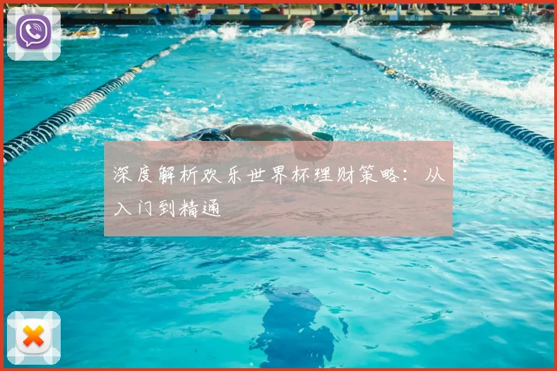 深度解析欢乐世界杯理财策略:从入门到精通