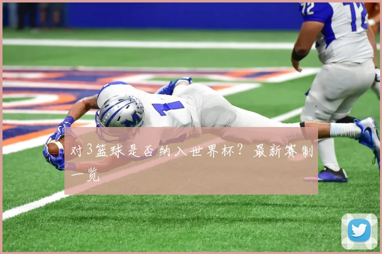 对3篮球是否纳入世界杯?最新赛制一览